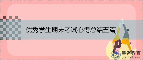 优秀学生期末考试心得总结五篇 优秀学生期末考试心得总结五篇