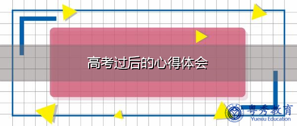 高考过后的心得体会 高考过后的心得体会