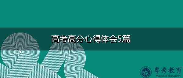高考高分心得体会5篇 高考高分心得体会5篇