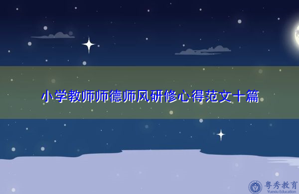 小学教师师德师风研修心得范文十篇 小学教师师德师风研修心得范文十篇