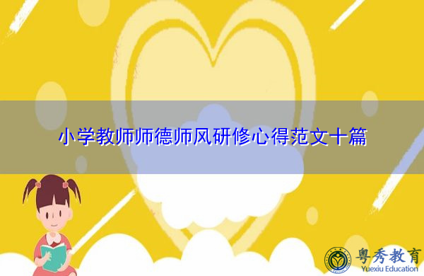 小学教师师德师风研修心得范文十篇 小学教师师德师风研修心得范文十篇