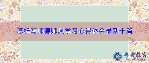 怎样写师德师风学习心得体会最新十篇