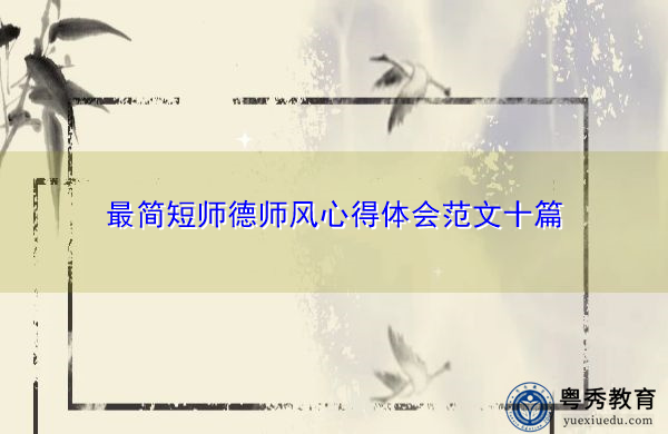 最简短师德师风心得体会范文十篇