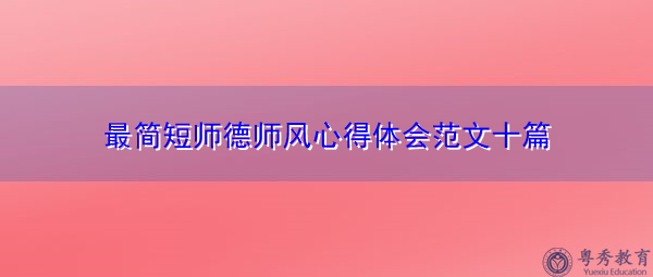 最简短师德师风心得体会范文十篇