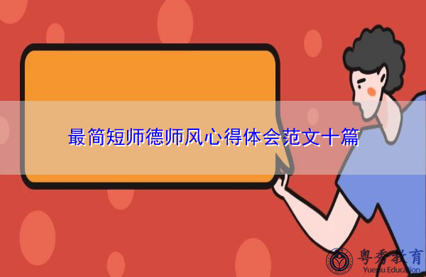 最简短师德师风心得体会范文十篇