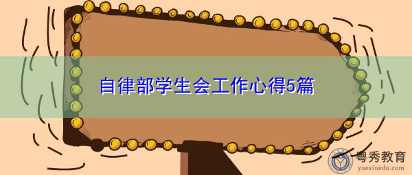 自律部学生会工作心得5篇 自律部学生会工作心得5篇
