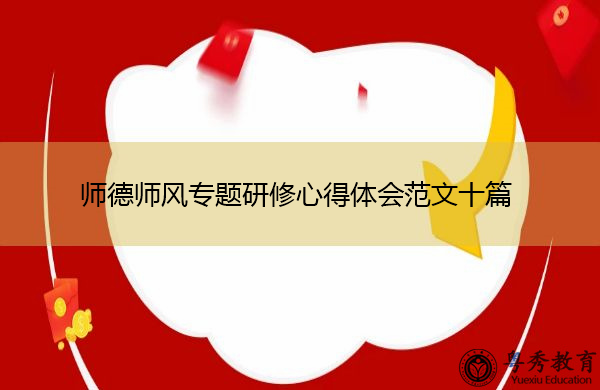 师德师风专题研修心得体会范文十篇 师德师风专题研修心得体会范文十篇