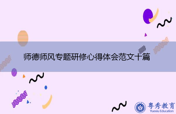 师德师风专题研修心得体会范文十篇 师德师风专题研修心得体会范文十篇