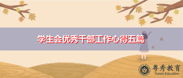 学生会优秀干部工作心得五篇 学生会优秀干部工作心得五篇