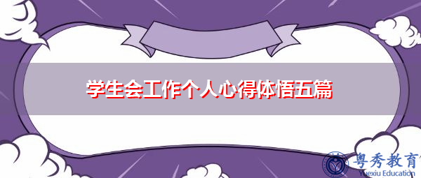 学生会工作个人心得体悟五篇 学生会工作个人心得体悟五篇