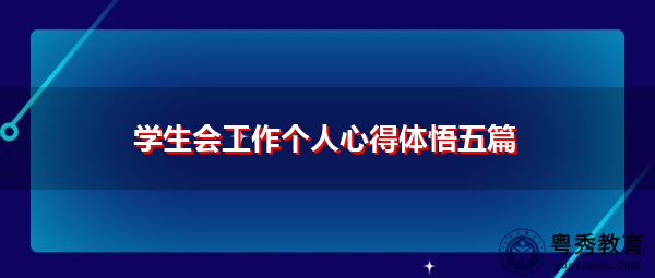 学生会工作个人心得体悟五篇 学生会工作个人心得体悟五篇
