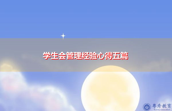 学生会管理经验心得五篇 学生会管理经验心得五篇