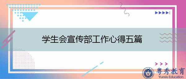 学生会宣传部工作心得五篇 学生会宣传部工作心得五篇