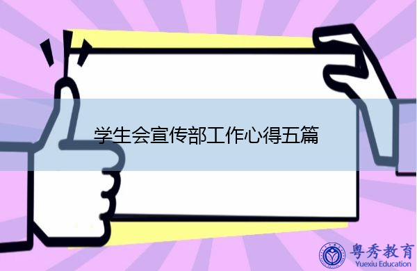 学生会宣传部工作心得五篇 学生会宣传部工作心得五篇