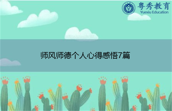 师风师德个人心得感悟7篇 师风师德个人心得感悟7篇