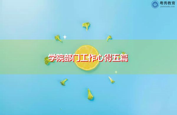 学院部门工作心得五篇 学院部门工作心得五篇