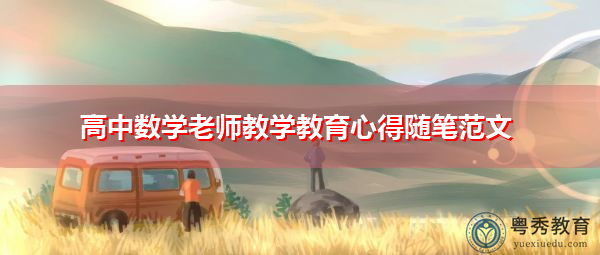 高中数学老师教学教育心得随笔范文