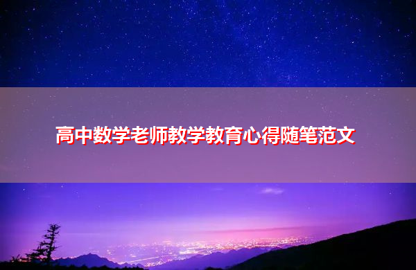 高中数学老师教学教育心得随笔范文