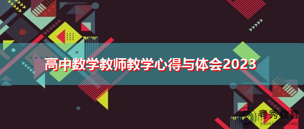高中数学教师教学心得与体会2023