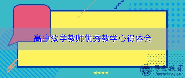 高中数学教师优秀教学心得体会 高中数学教师优秀教学心得体会