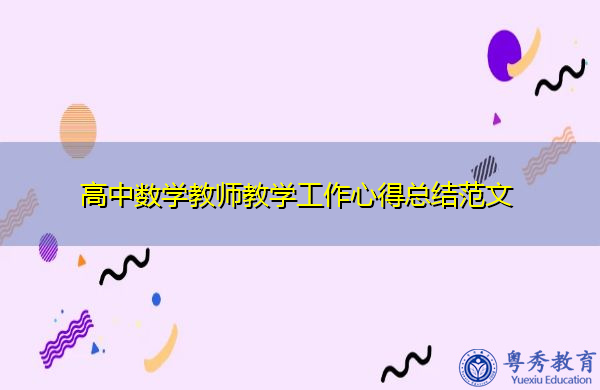 高中数学教师教学工作心得总结范文 高中数学教师教学工作心得总结范文