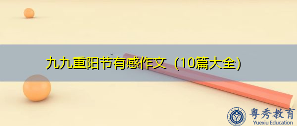 九九重阳节有感作文（10篇大全）