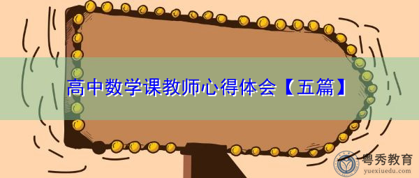 高中数学课教师心得体会【五篇】