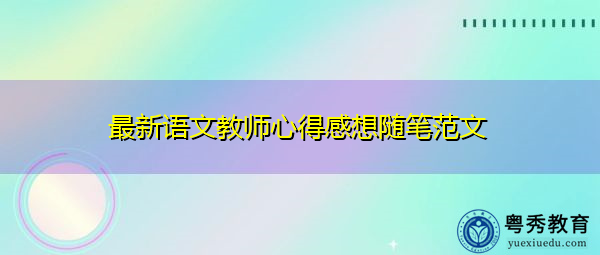最新语文教师心得感想随笔范文
