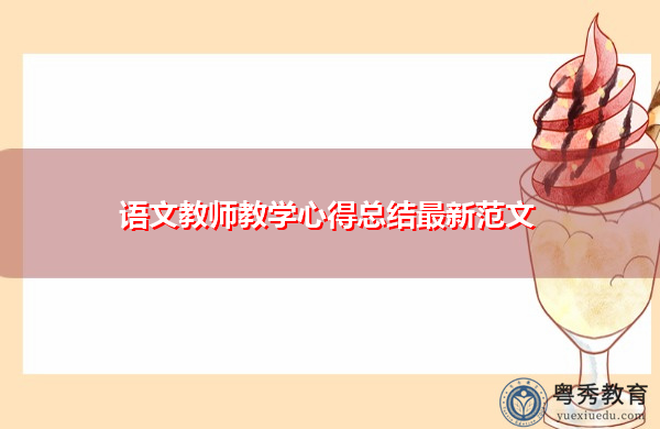 语文教师教学心得总结最新范文