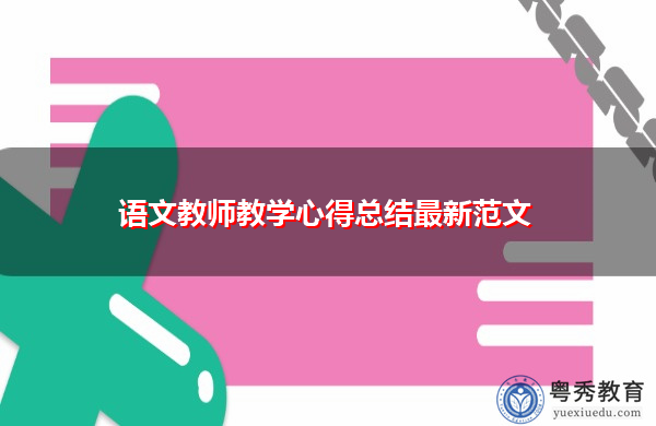 语文教师教学心得总结最新范文