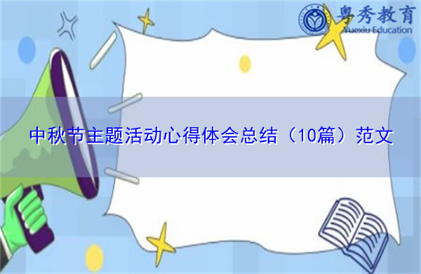 中秋节主题活动心得体会总结(10篇)范文 中秋节主题活动心得体会总结(10篇)范文