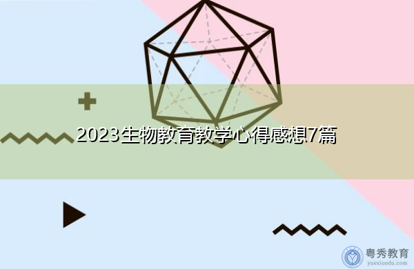 2023生物教育教学心得感想7篇 2023生物教育教学心得感想7篇