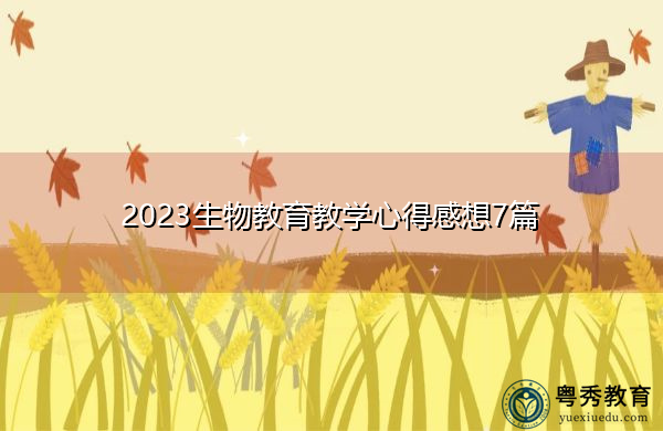 2023生物教育教学心得感想7篇 2023生物教育教学心得感想7篇