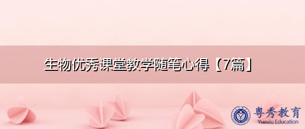 生物优秀课堂教学随笔心得【7篇】