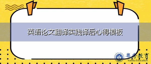 英语论文翻译实践译后心得模板 英语论文翻译实践译后心得模板