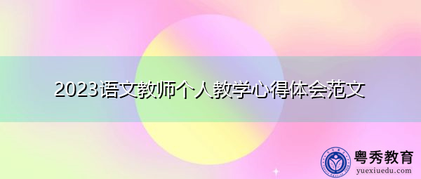 2023语文教师个人教学心得体会范文