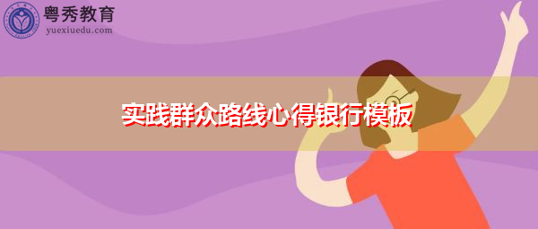 实践群众路线心得银行模板 实践群众路线心得银行模板