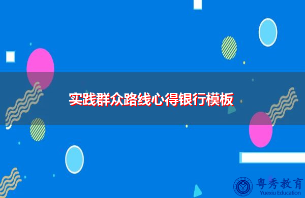 实践群众路线心得银行模板 实践群众路线心得银行模板