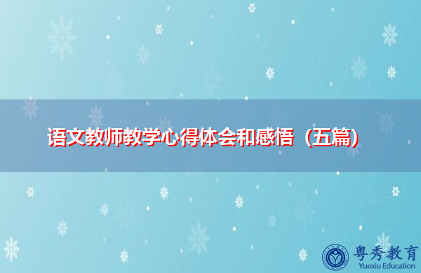 语文教师教学心得体会和感悟(五篇) 语文教师教学心得体会和感悟(五篇)