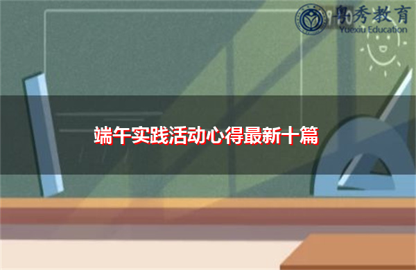 端午实践活动心得最新十篇 端午实践活动心得最新十篇
