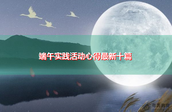 端午实践活动心得最新十篇 端午实践活动心得最新十篇