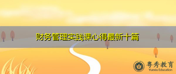 财务管理实践课心得最新十篇