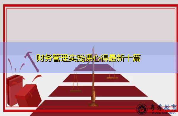 财务管理实践课心得最新十篇