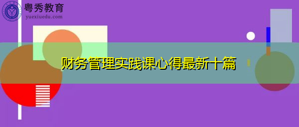 财务管理实践课心得最新十篇