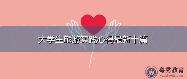 大学生旅游实践心得最新十篇