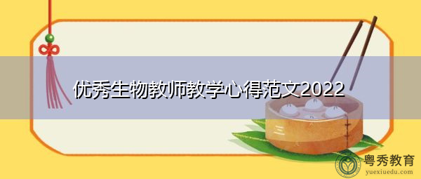 优秀生物教师教学心得范文2022 优秀生物教师教学心得范文2022