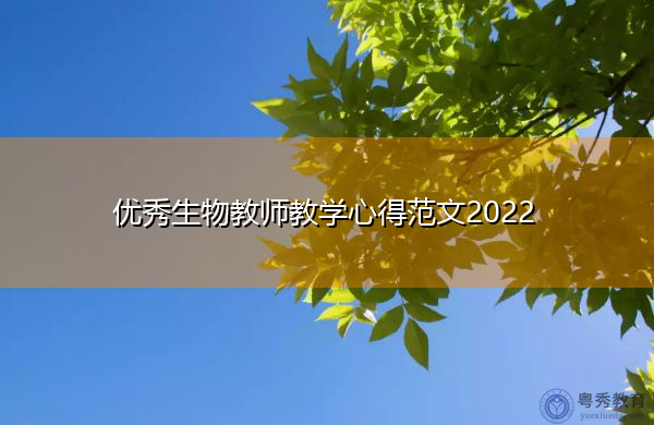 优秀生物教师教学心得范文2022 优秀生物教师教学心得范文2022
