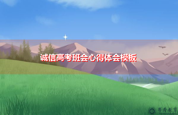 诚信高考班会心得体会模板