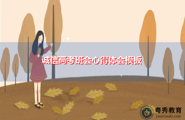 诚信高考班会心得体会模板