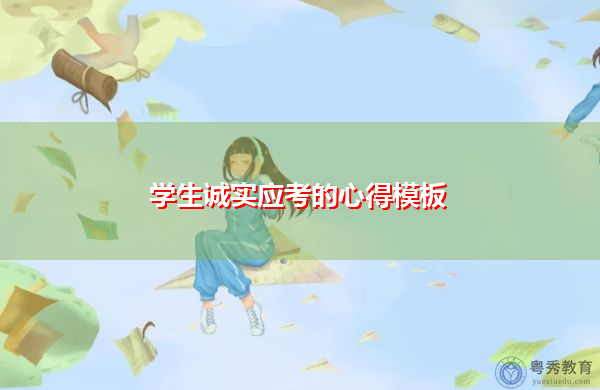 学生诚实应考的心得模板 学生诚实应考的心得模板